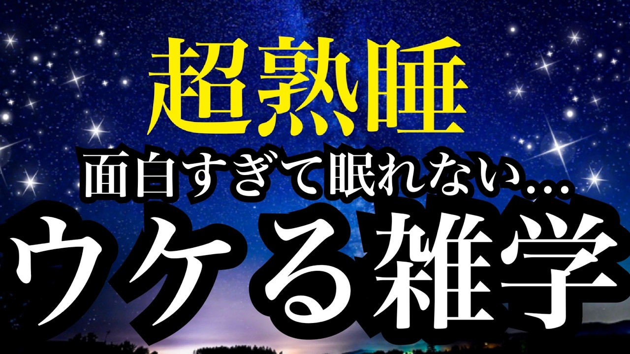 【睡眠雑学】早く誰かに話したくてたまらない...めっちゃ面白い雑学!!【詳しい解説付き】a波+528Hzの音楽と共に♪