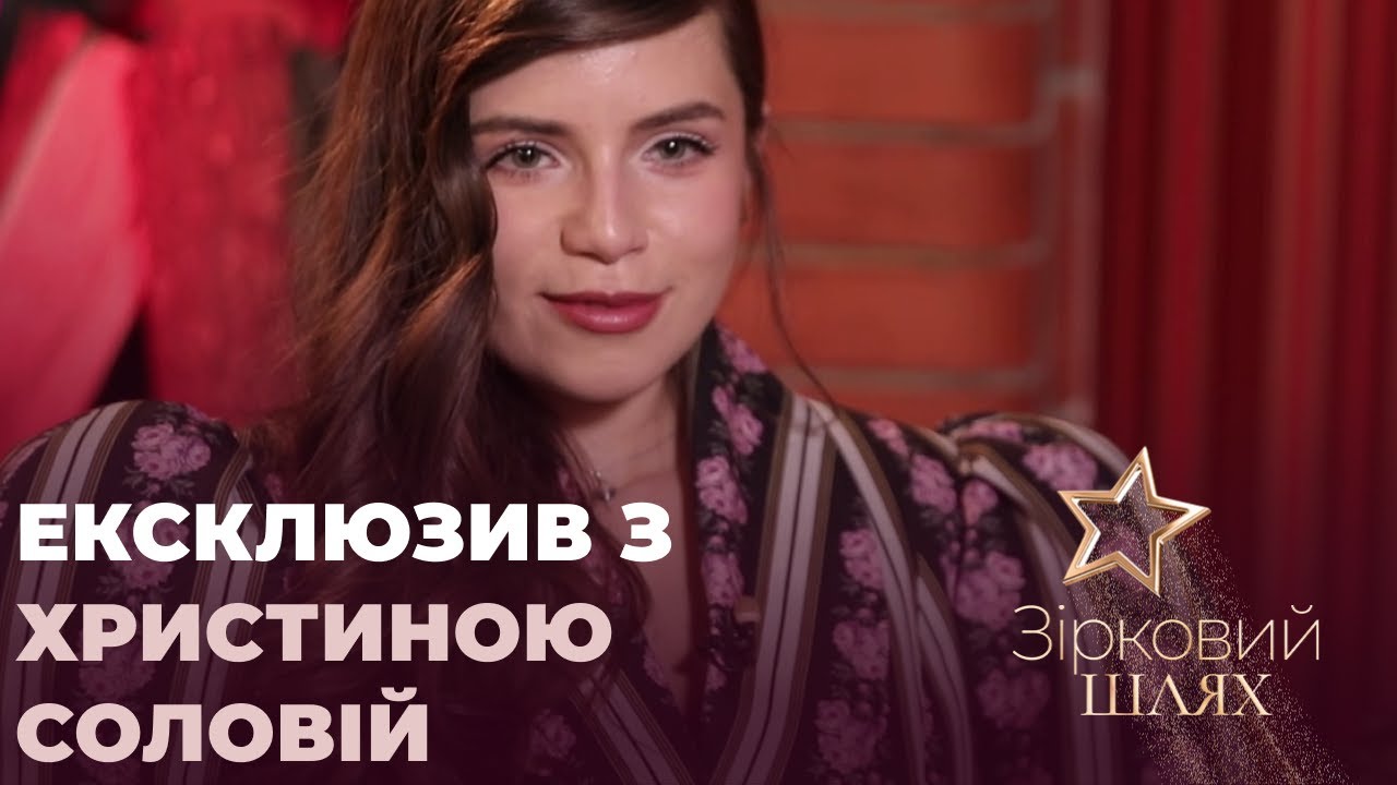 Христина Соловій: про весілля, особливі символи і приховані сенси у піснях | Зірковий шлях
