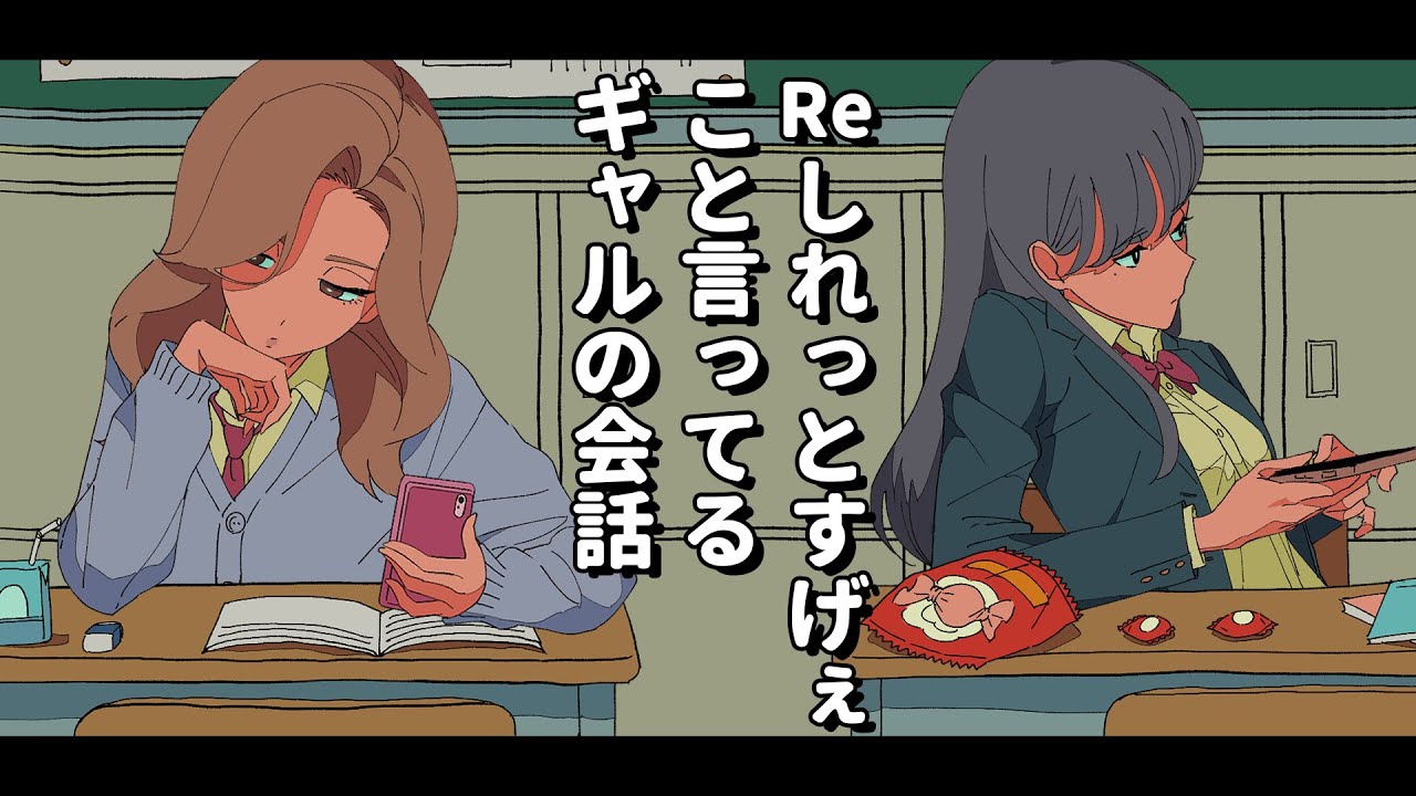 Re:しれっとすげぇこと言ってるギャルの会話【アニメコント】 #パラ高