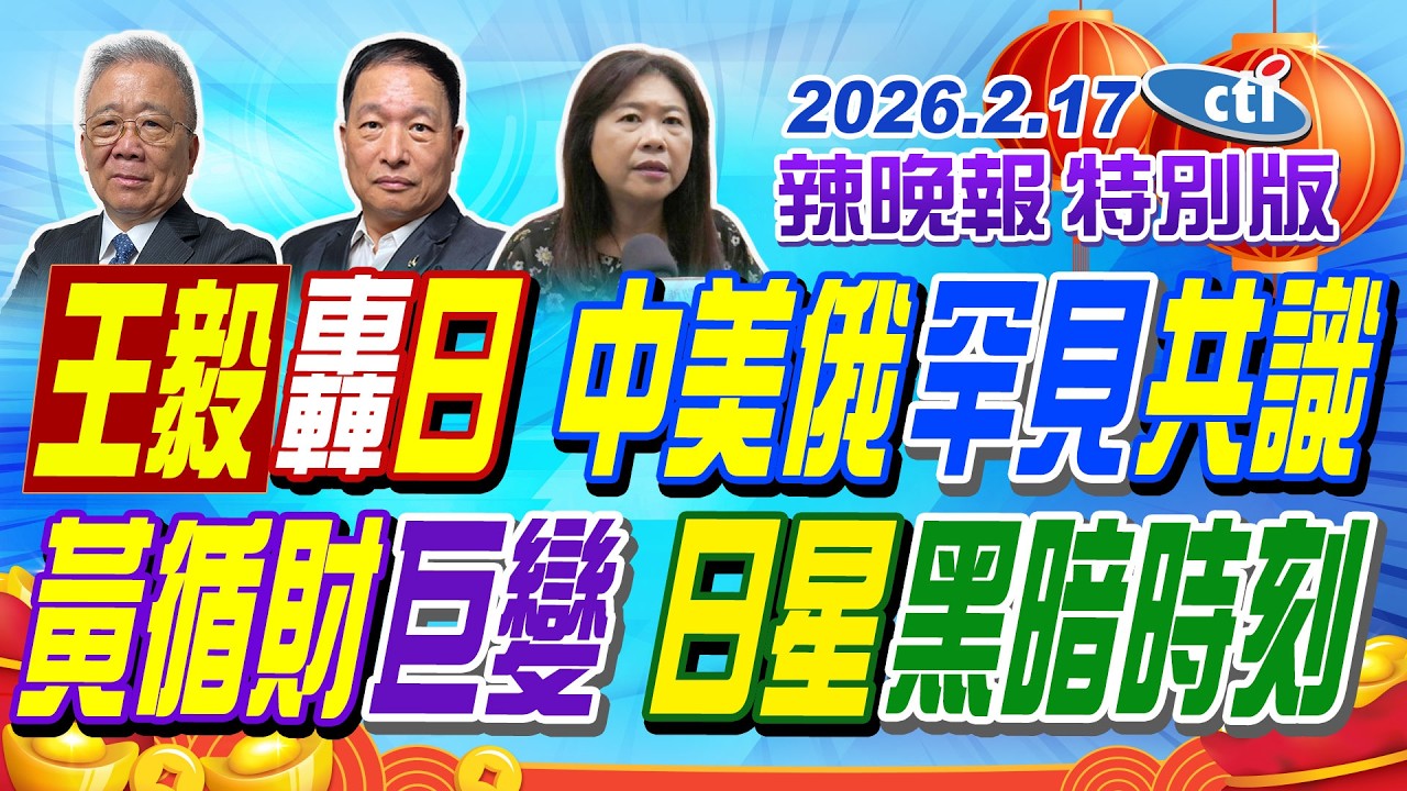 王毅轟日 中美俄罕見共識【辣晚報特別版】20260217@ctitalkshow