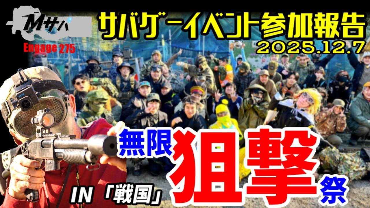 【無限狙撃祭in戦国】(2025/12/7開催) イベント参加報告【初心者】