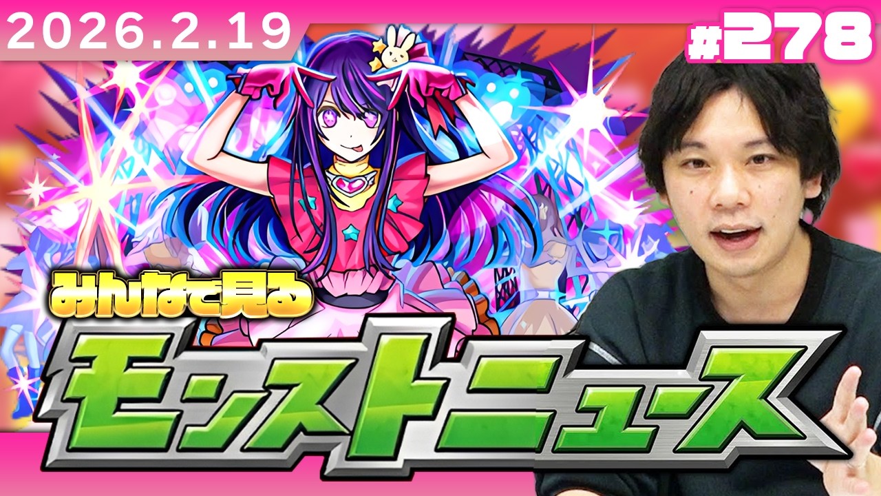 【🔴モンストLIVE配信】みんなで見るモンストニュース！| #278【推しの子コラボ】【しろ】