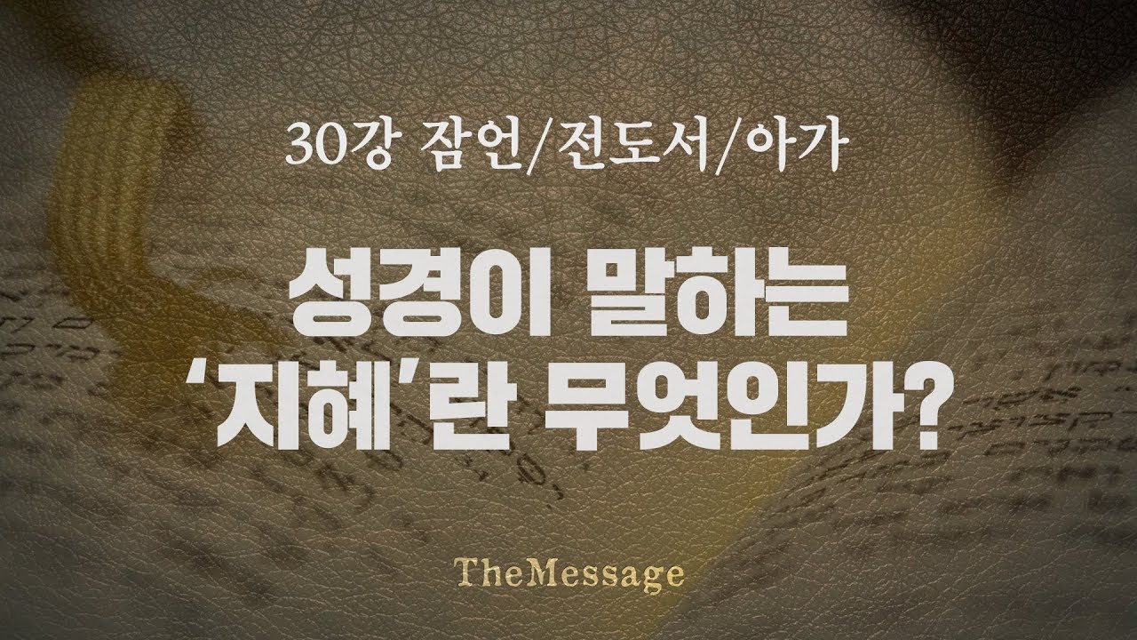 [성경강좌]30강 잠언, 전도서, 아가 
