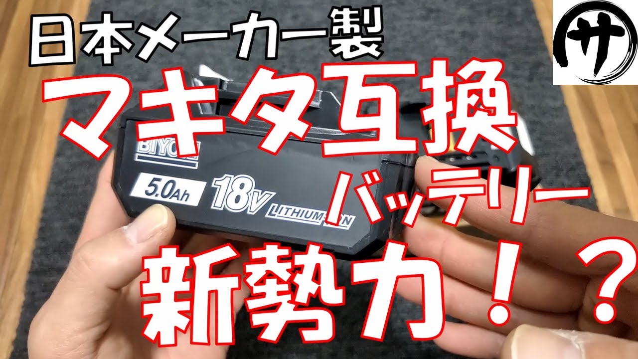 【これは期待！】楽天市場で見つけた新しい日本メーカーのマキタ互換バッテリーを検証してみた！