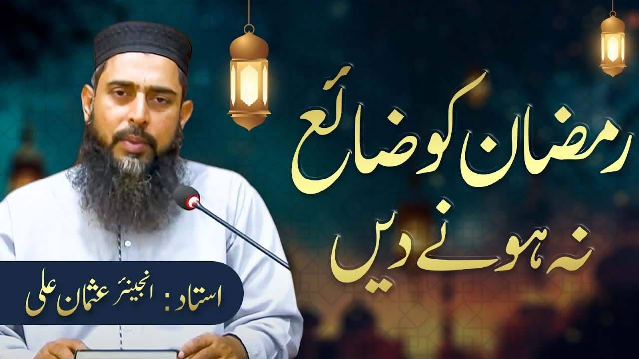 Ramzan ko zaya na hone dain I Engineer Usman Ali
