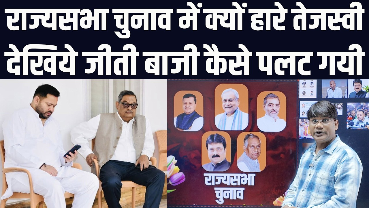 राज्यसभा चुनाव में क्यों हारे तेजस्वी | देखिये जीती बाजी कैसे पलट गयी | वेद प्रकाश