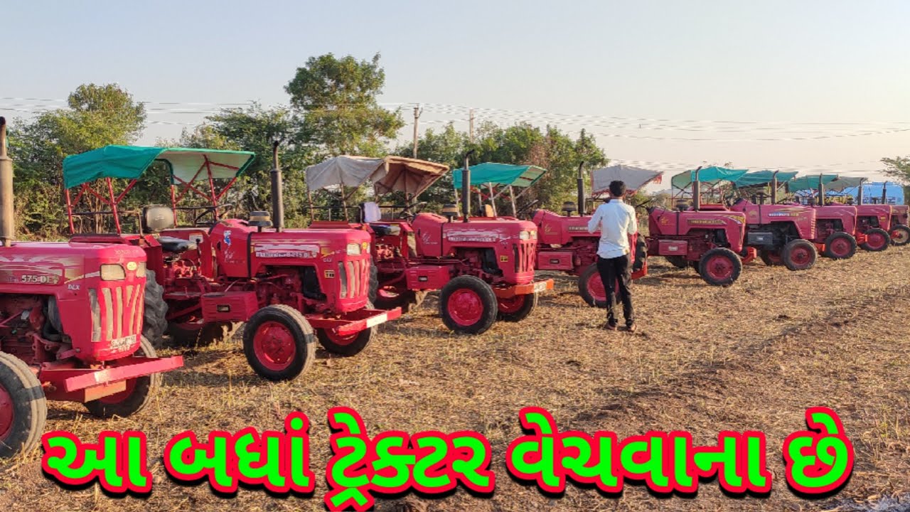 આ બધાં ટ્રેક્ટર વેચવાના છે।। વેચાઉ ટ્રેક્ટર અને પાણીનો ટાંકો.