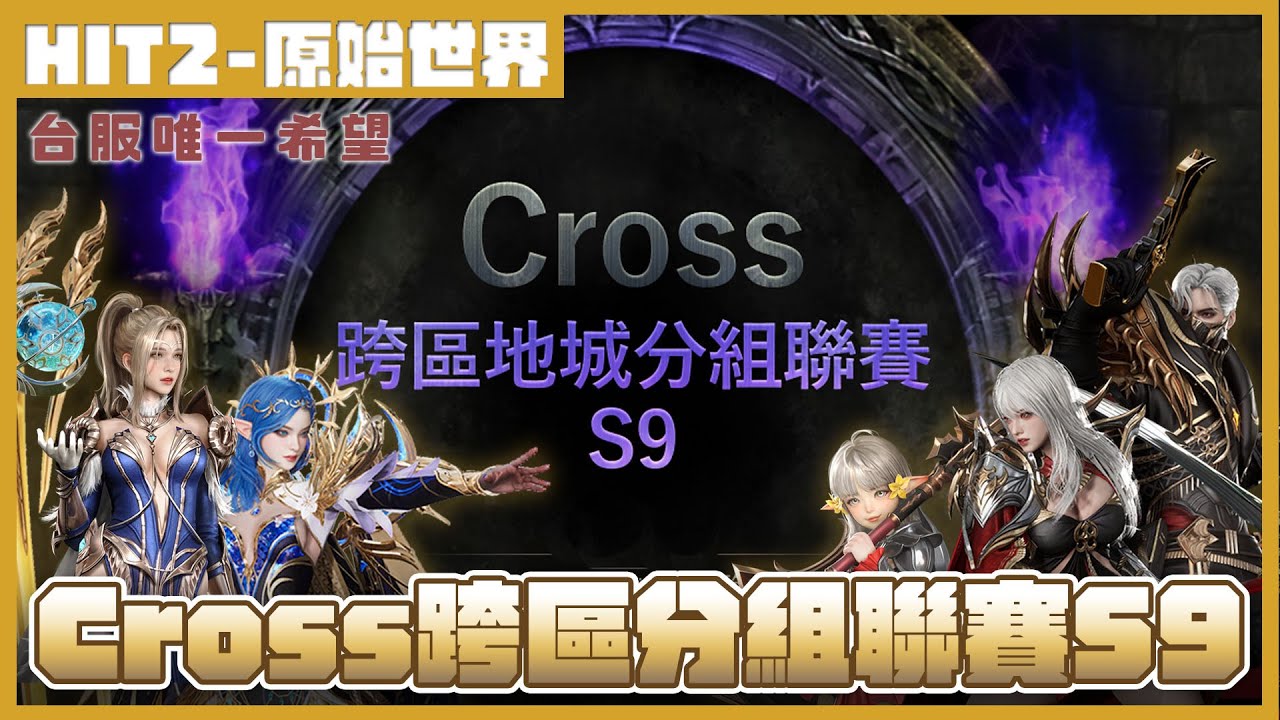【HIT2】原始世界 - 台灣DePon｜台韓合併首次開放Cross聯賽｜佔領石10/30-11/5全紀錄｜台服最後希望 #hit2