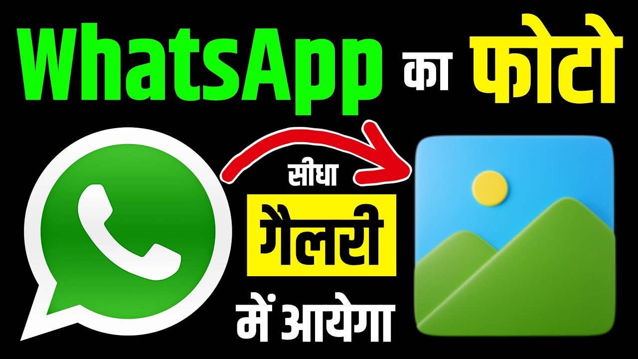 Whatsapp photo gallery me kaise laye | whatsapp ka photo gallery me save nahi ho raha hai
