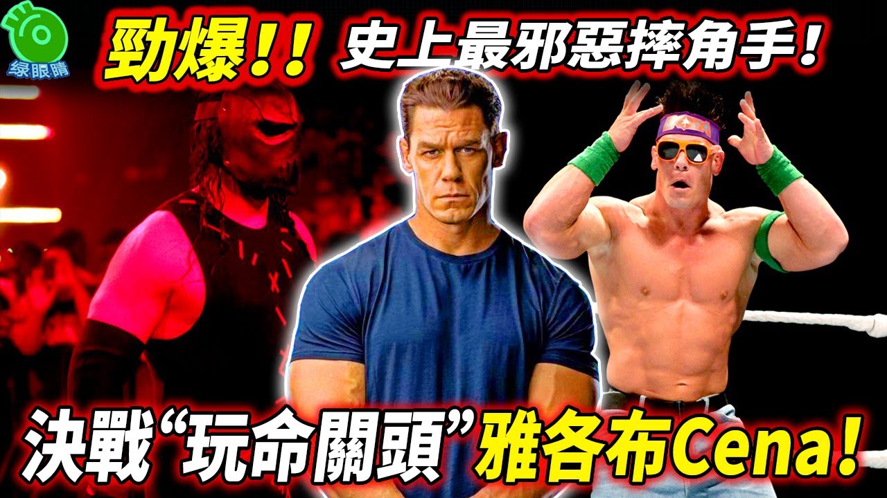WWE最邪惡摔角手Jacob勁爆登場！決戰“玩命關頭”雅各布John Cena！【永不放棄的John Cena 36】