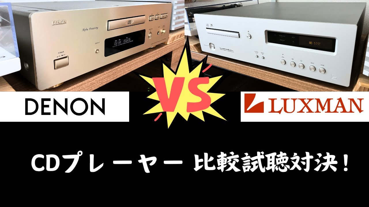 【DENON vs LUXMAN】CDプレーヤー比較試聴対決！
