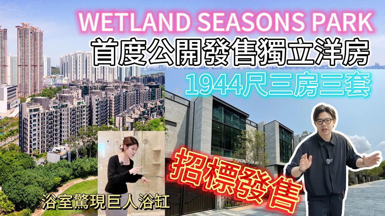 從未公開😱Wetland Seasons Park首度推出獨立洋房率先睇!|花園+天台+雙車位!招標價係幾錢?Ep.6 #別墅系列 #獨立屋 #睇樓 #wetland #新鴻基 #濕地公園 #中原地產