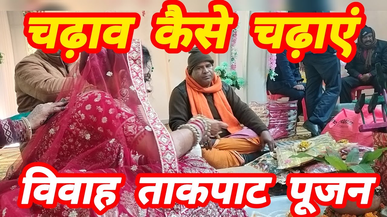 चढ़ाव कैसे चढ़ाएं।।चढ़ाव सामग्री पूजन।।Chadhav kaise chadhaye।।Vivah chadhav samagri Pujan9918274027