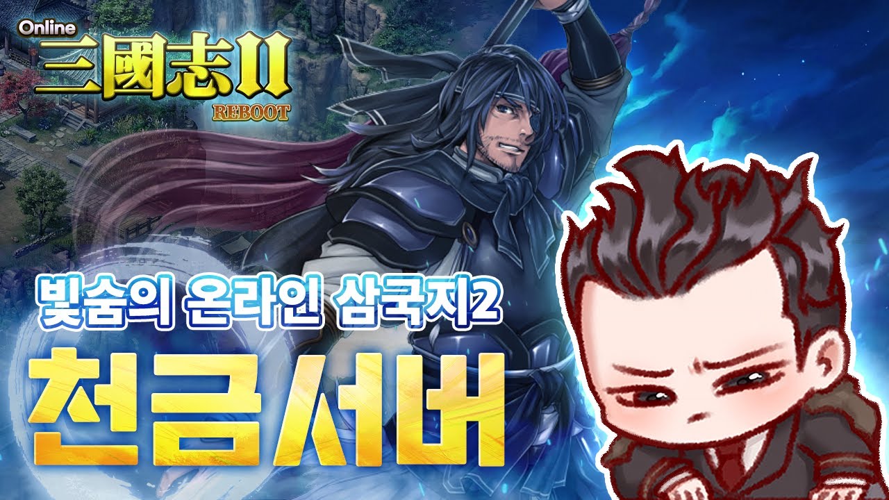 온라인삼국지2 천금섭 위나라 장료! 가동! 소통방송^^ 팅김 ㅠ #온삼2 #온라인삼국지2