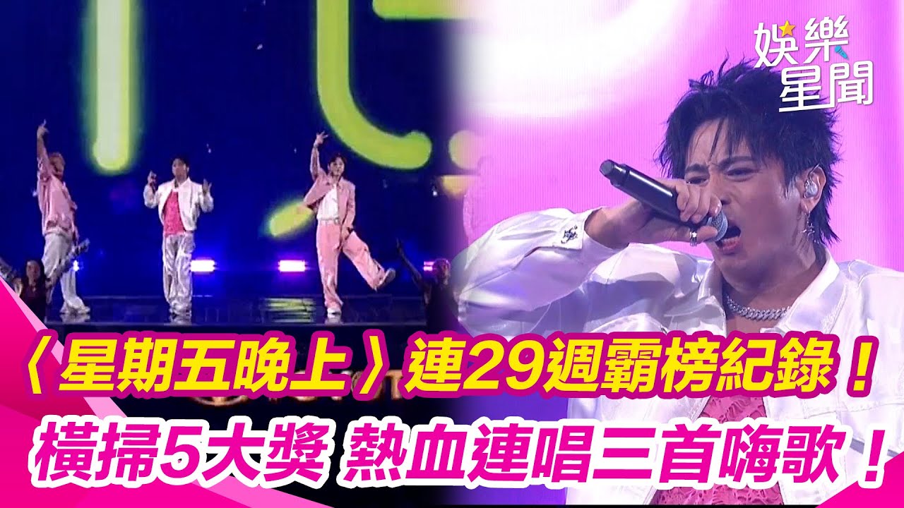 【hito流行音樂獎】Energy刷新紀錄〈星期五晚上〉連29週霸榜！橫掃5大獎 熱血連唱三首嗨歌！16蹲嗨翻全場｜三立新聞網 SETN.com