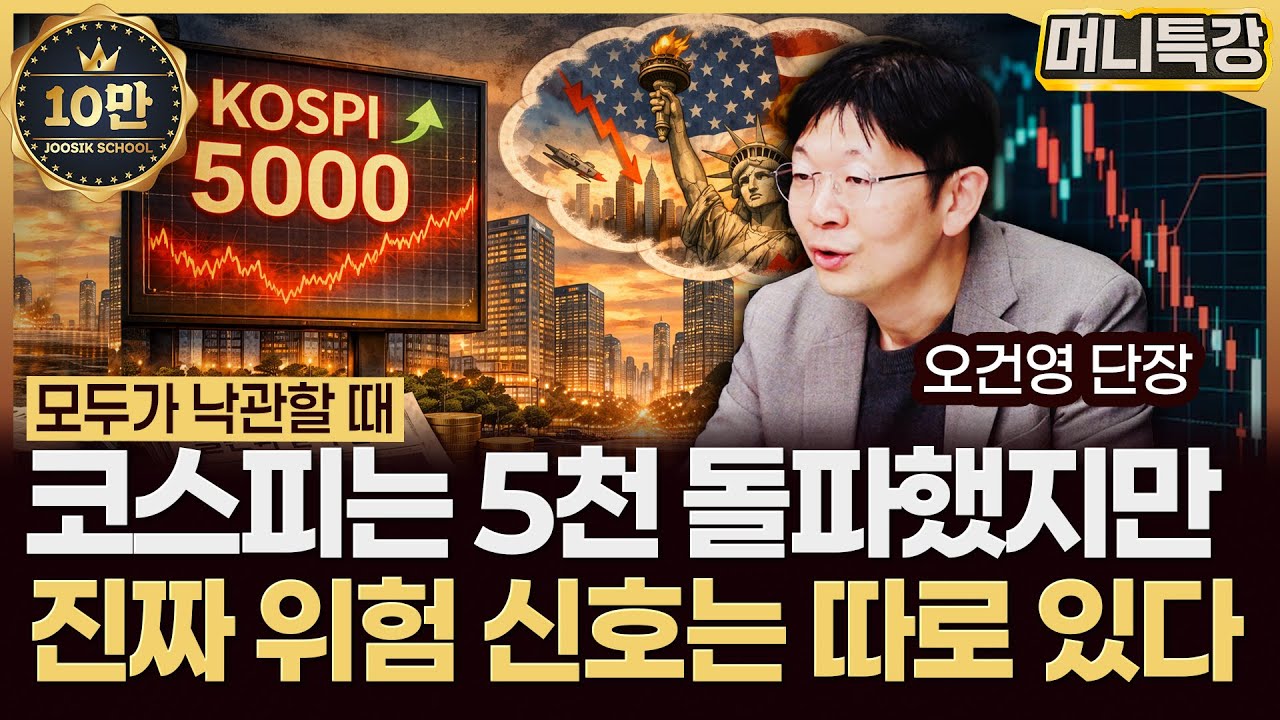 오건영 단장‖2026년 최대 리스크는 '이것', 반드시 확인해야 할 신호는 (풀버전) / 머니특강