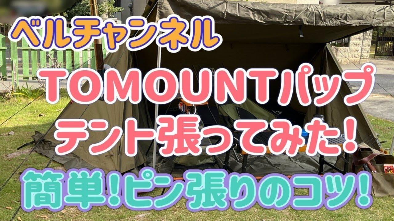 TOMOUNTパップテント張ってみた！2024