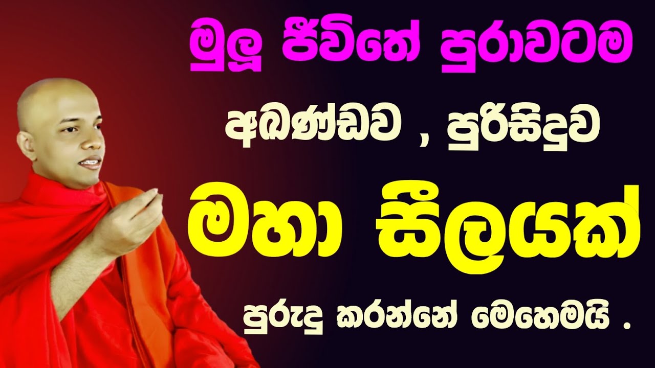 මුලු ජීවිතය පුරාවටම , පිරිසිදු නොකැඩෙන උතුම් සීලයක් පුරුදු කරන විශිෂ්ට ක්‍රමය | සිල්වත් ජීවිතයක්