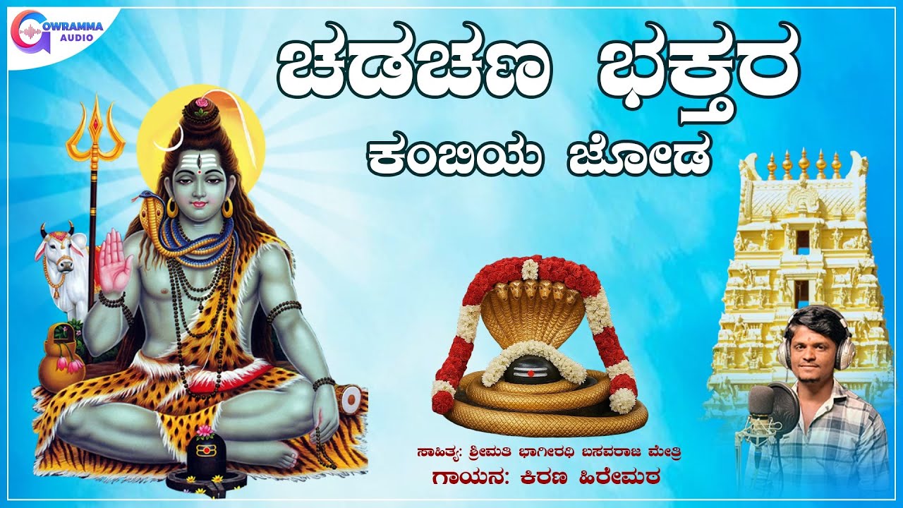 ಚಡಚಣ ಭಕ್ತರ ಕಂಬಿಯ ಜ್ಯೋಡ | Chadchan Bhaktar Kambiya Jyoda | Kiran Hiremath | Bhageerathi B Metri 