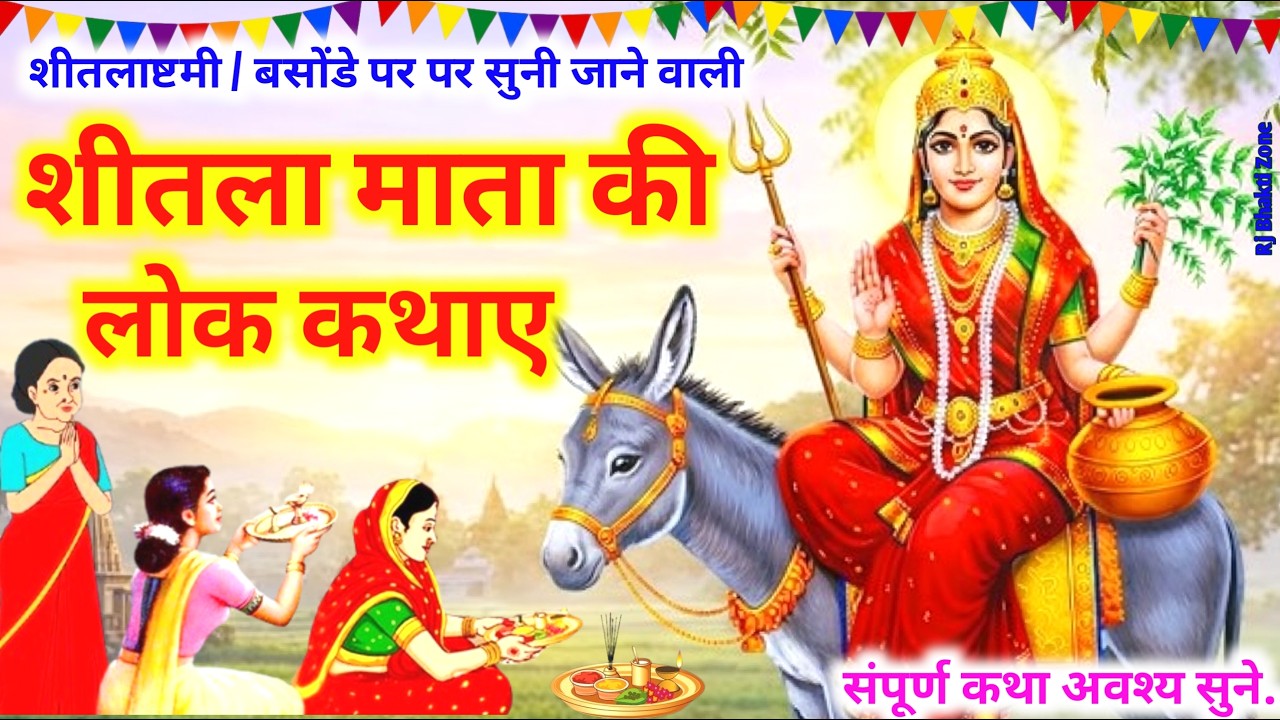 शीतला अष्टमी की कथा 🙏 Sheetla Ashtami Ki Kahani | शीतला माता की कथा 👌 #शीतलाष्टमी  #bhakti