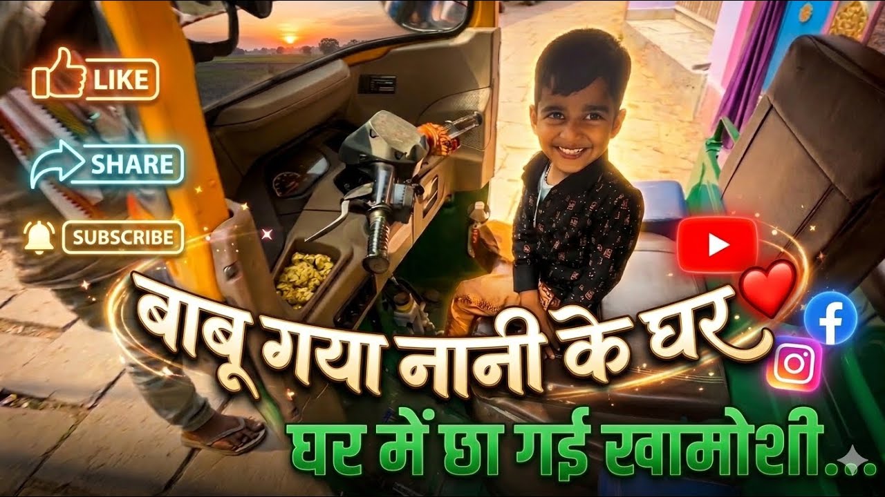 जब बाबू गया नानी के घर… घर में छा गई खामोशी