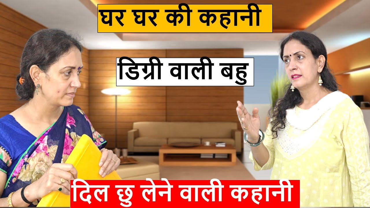 घर घर की कहानी || डिग्री  वाली वाली बहु || Heart Touching Video || Life Motivation
