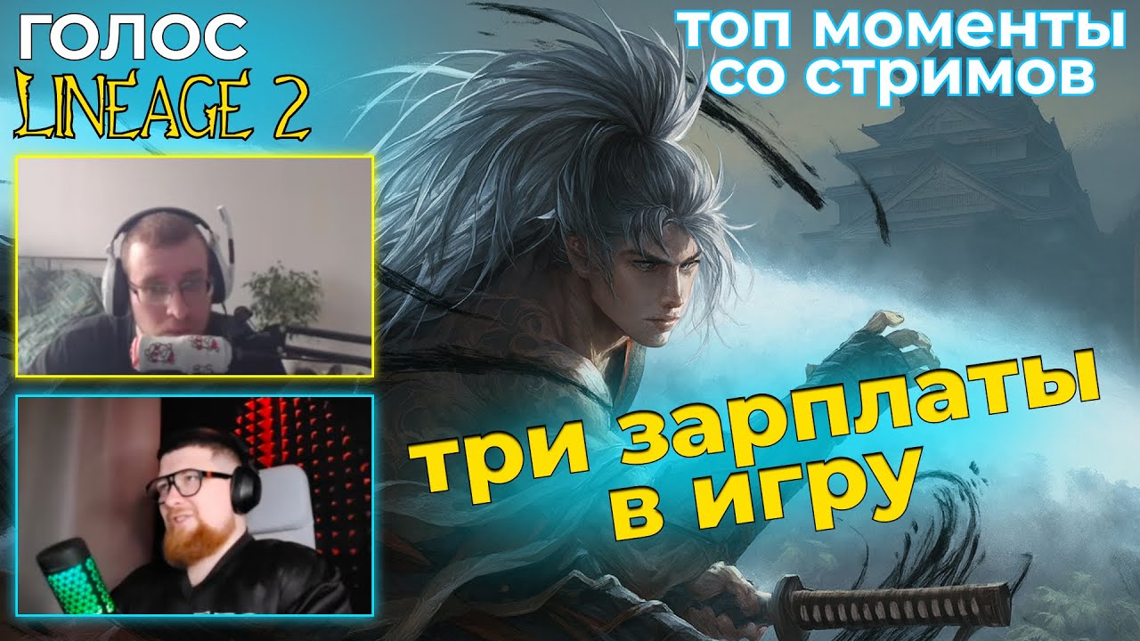 ГОЛОС LINEAGE 2 l ТОП МОМЕНТЫ  #12 l ТРИ ЗАРПЛАТЫ В ИГРУ