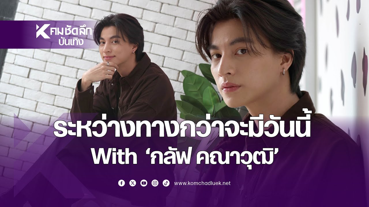 Exclusive : เปิดใจ 