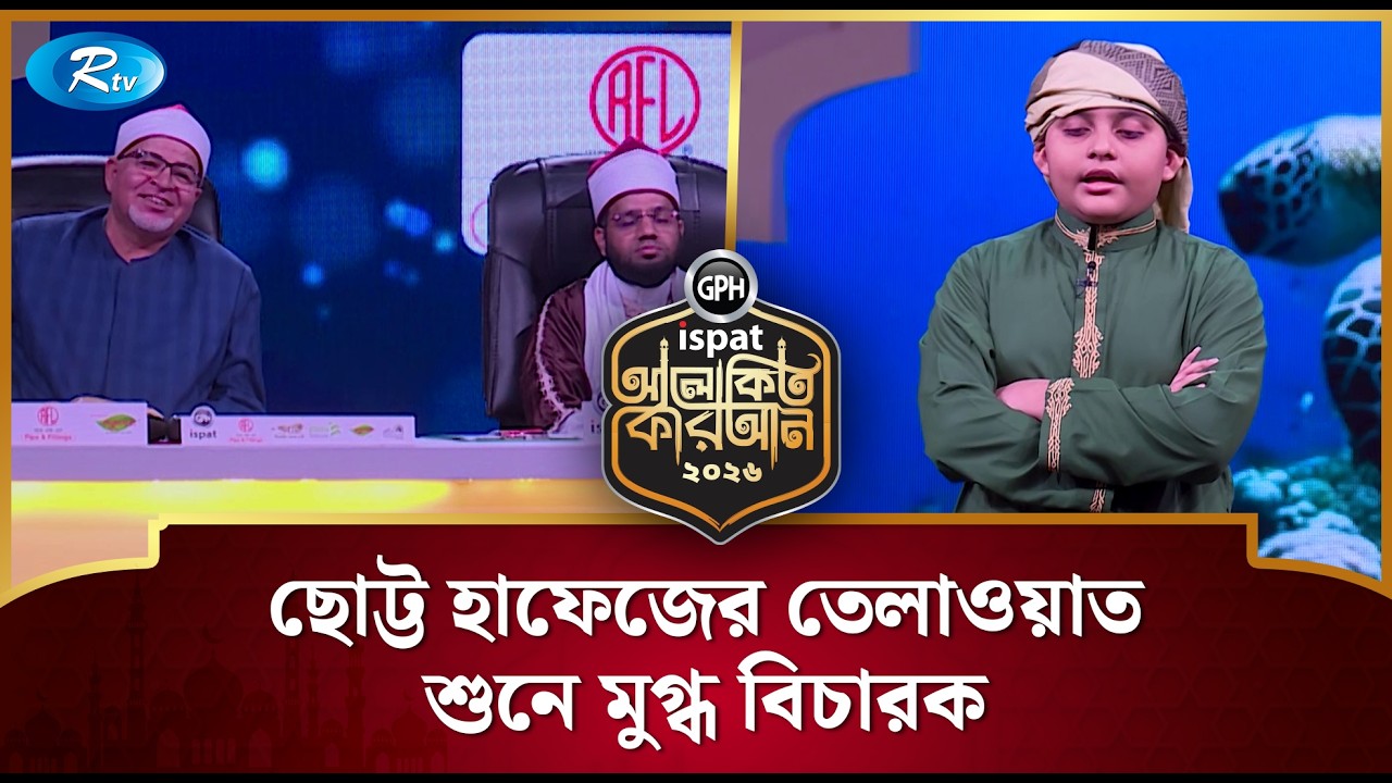 ছোট্ট হাফেজের তেলাওয়াত শুনে মুগ্ধ বিচারক | Alokito Quran 2026 | Rtv Islamic Show