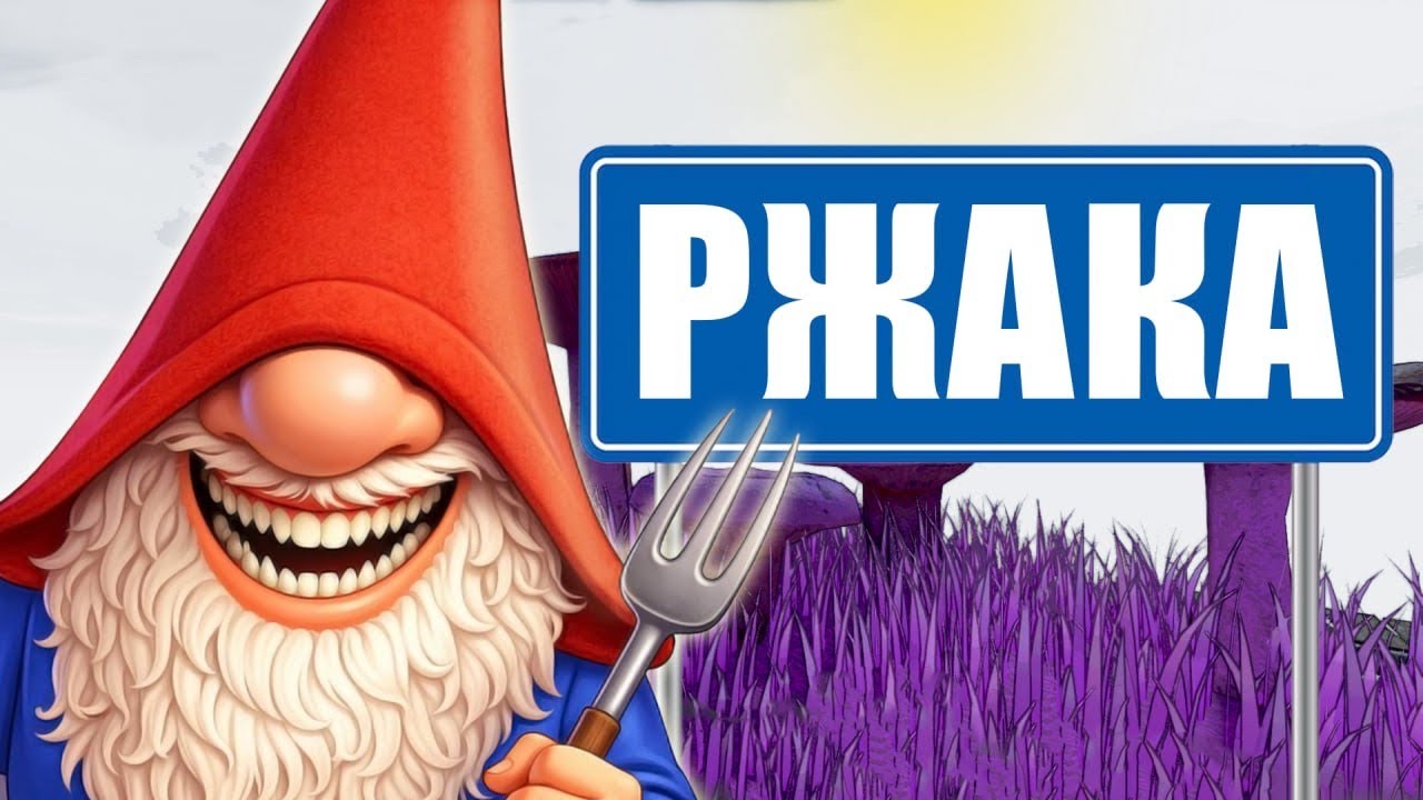 Сумасшедшие гномы (Burglin' Gnomes)