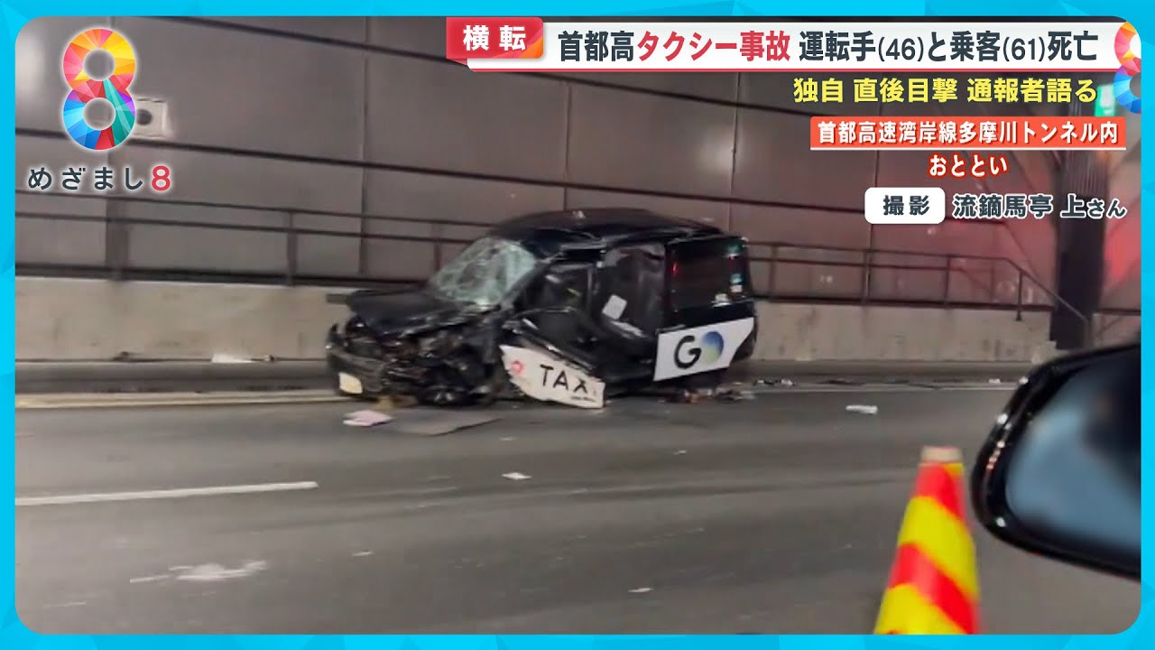 【独自】通報者語る「恐ろしい事故…」首都高速湾岸線でタクシー横転2人死亡 運転手病死の可能性【めざまし８ニュース】