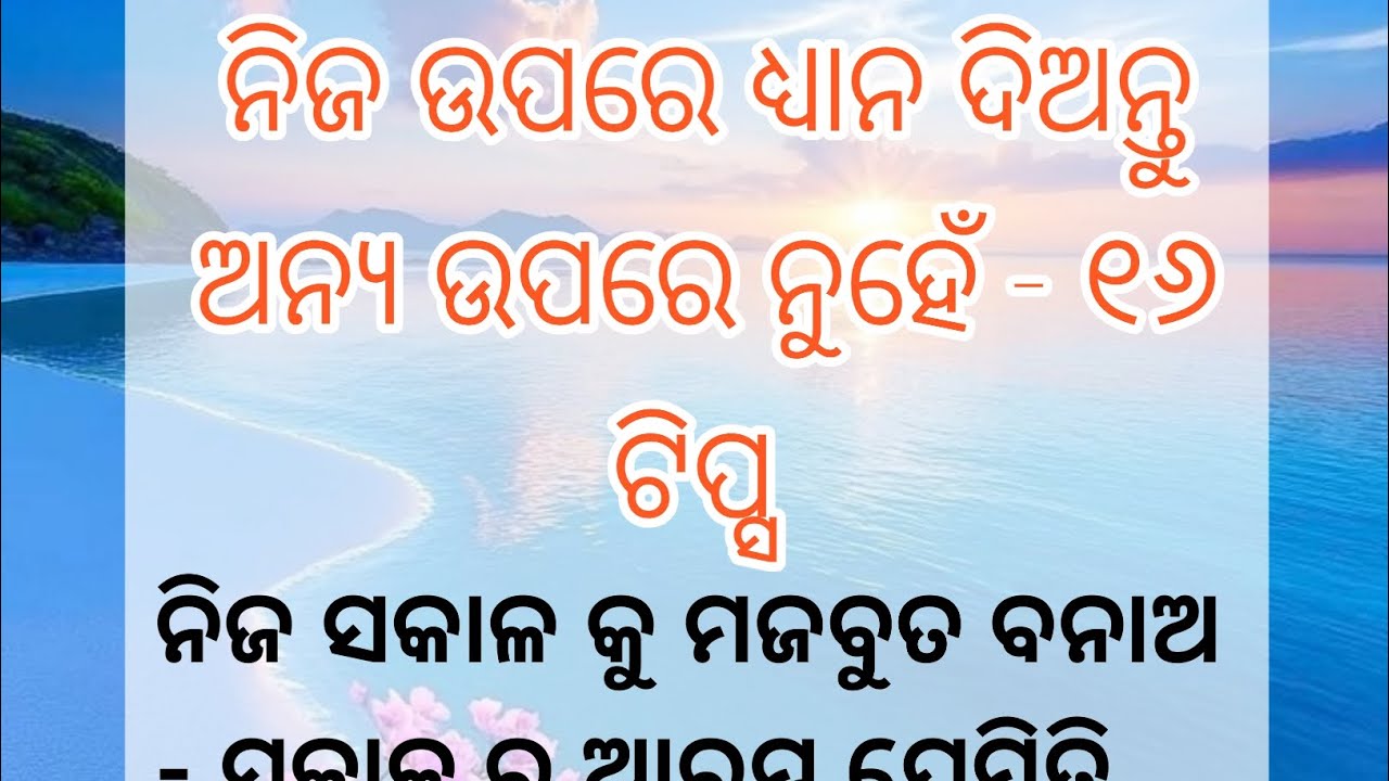 ନିଜ ଉପରେ ଧ୍ୟାନ ଦିଅନ୍ତୁ ଅନ୍ୟ ଉପରେ ନୁହେଁ - ୧୬ ଟିପ୍ସ ll ODIA MOTIVATION ll 