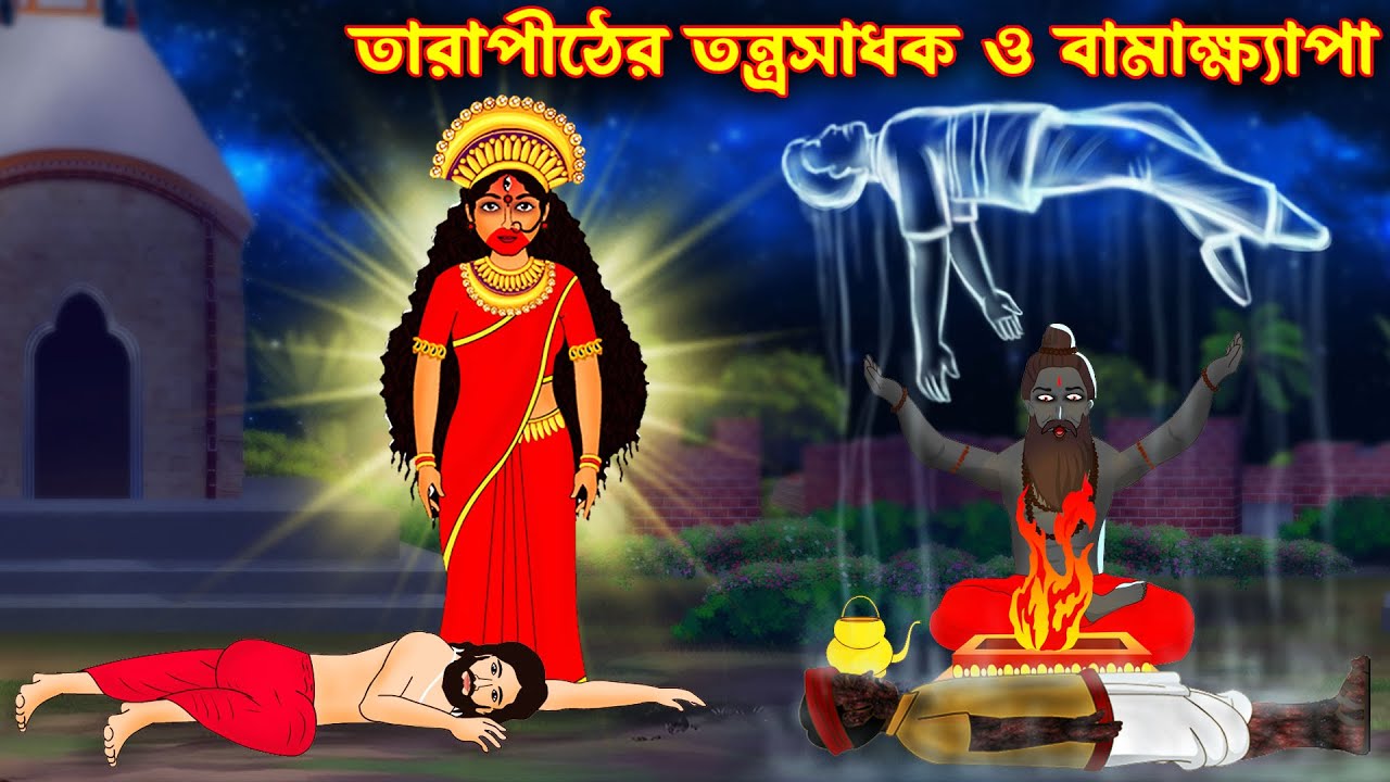 তারাপীঠের তন্ত্রসাধক ও বামাক্ষ্যাপা | Maa Kali | Tranath Tantrik | Bhuter Golpo | Bangla Cartoon