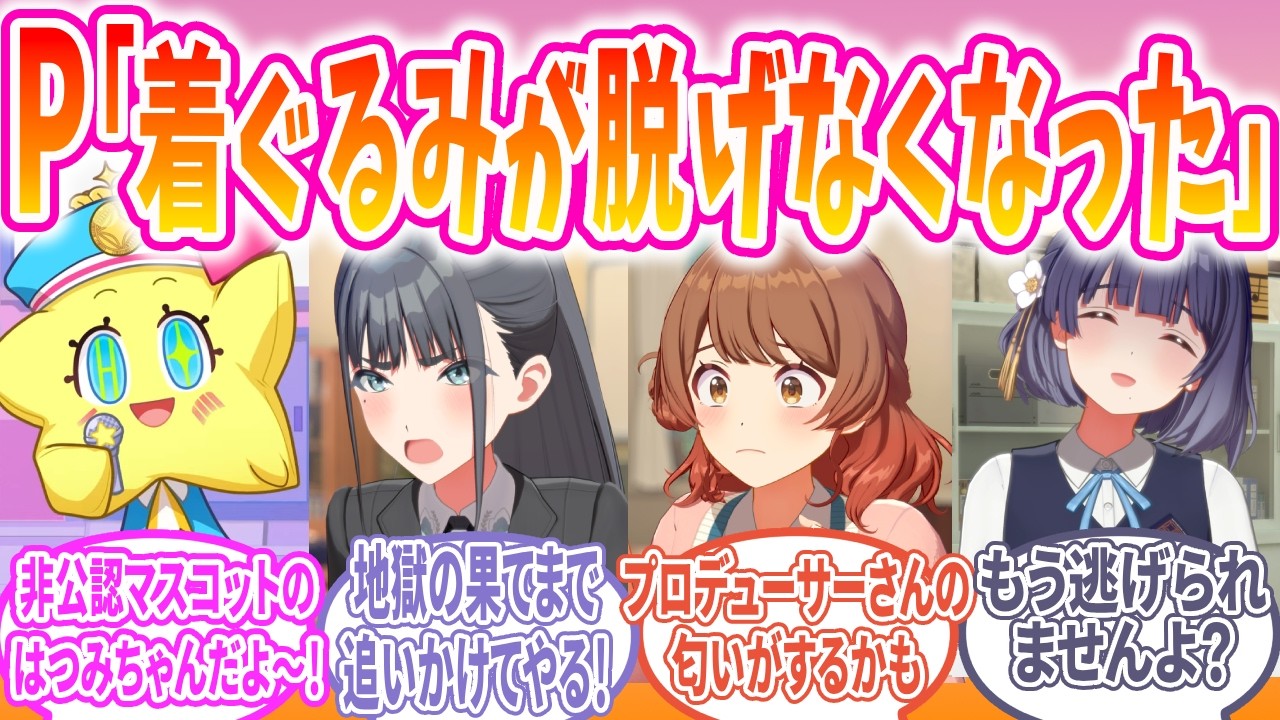 はつみちゃんの着ぐるみが脱げなくなったPへの反応【学園アイドルマスター/学マス/反応集/SS】