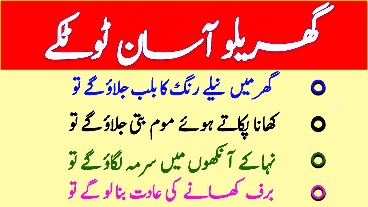 Gharelu Totke in Urdu || Gharelu Asan Totke || Asan Desi Totke || Totke Hi Totke || گھریلو ٹوٹکے