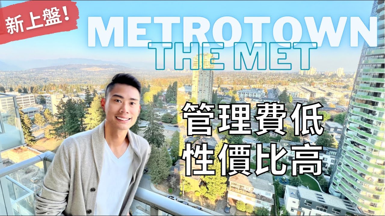 【溫哥華睇樓團】Metrotown - The MET 兩房高層開揚單位｜會所設備齊全 步行到車站商場公園