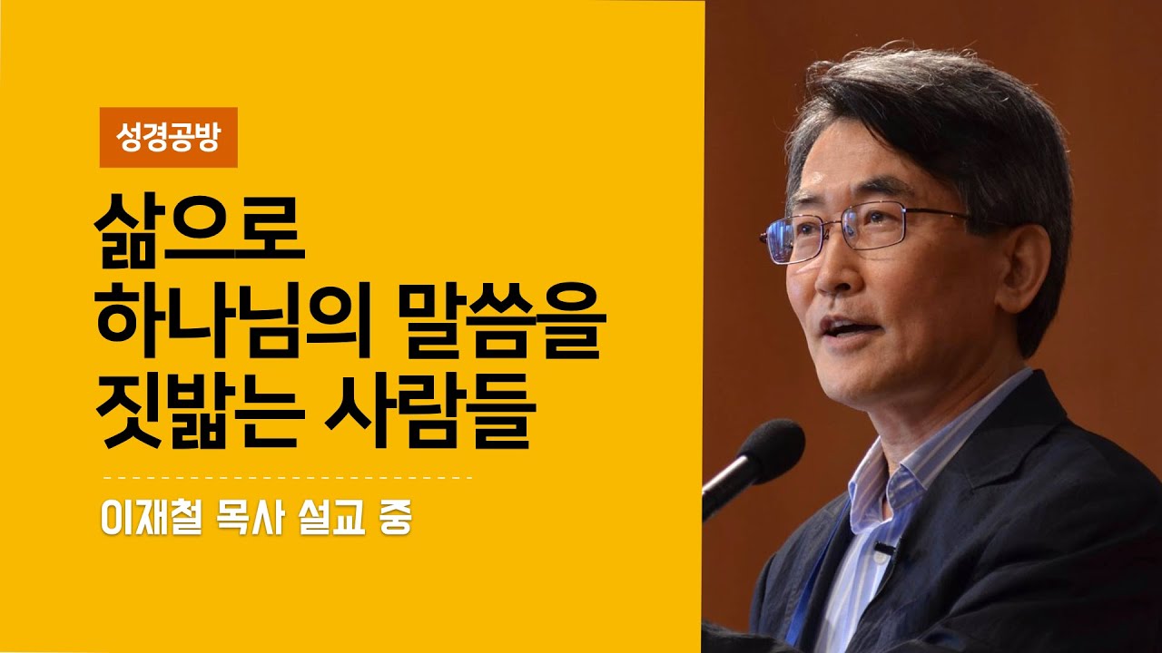 이재철 목사 l 삶으로 하나님의 말씀을 짓밟는 사람들 l 삶으로 증명되지 않는 믿음은 세상을 이롭게 하는 그리스도의 향기가 될 수 없습니다 l 자막 l SUB