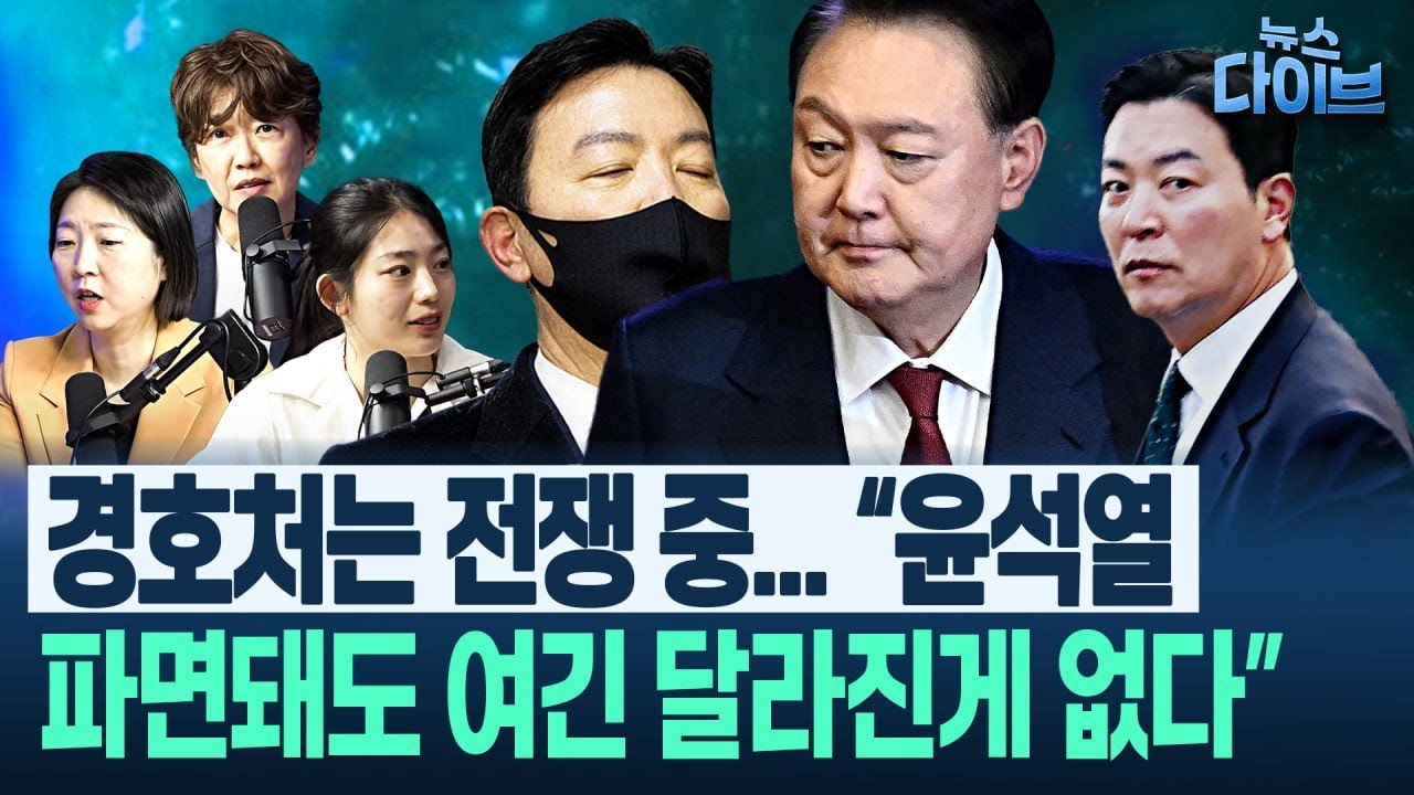윤석열 파면돼도 승승장구 김성훈, 무력한 경호처...“여기는 전쟁 중” (고현준,장윤미,정미정,고경주) ㅣ 뉴스 다이브 0410 클립3