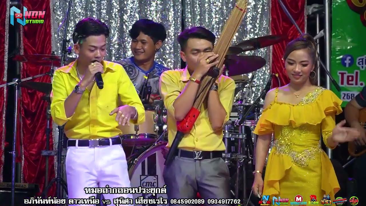 ฮิตสุดฮ๊อต ดาวดัง # บ่าวอภินันท์น้อย ดาวเหนือ ! ย่าว+เต้ยประยุกต์ ! ม่วนทุกวัน มันส์ทุกวัย ถูกใจทุกร