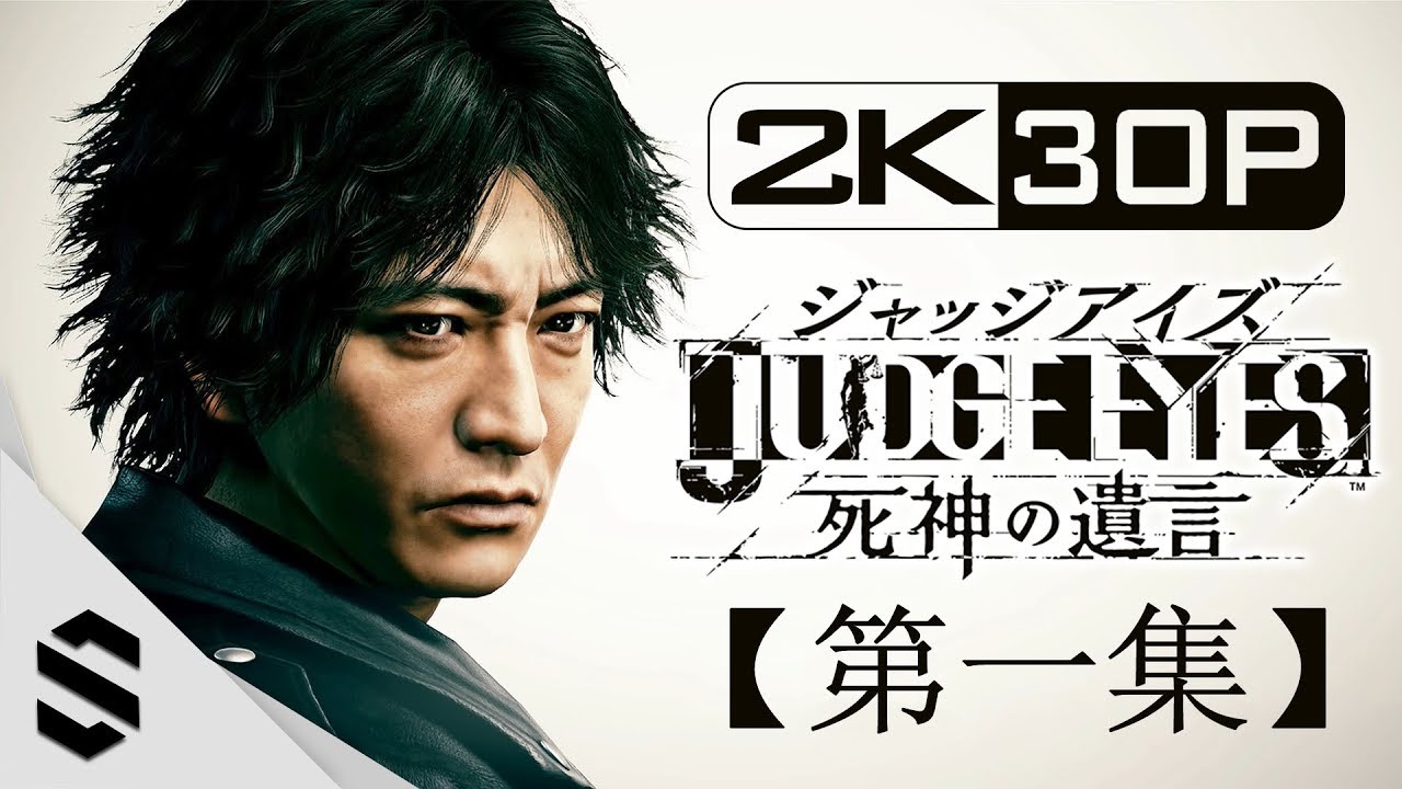 【審判之眼：死神的遺言】2K電影剪輯版(中文字幕) - 第一集 - PS4 Pro劇情電影 - JUDGE EYES - 木村拓哉主演法庭劇巨作 - 审判之眼：死神的遗言 - 最強無損畫質