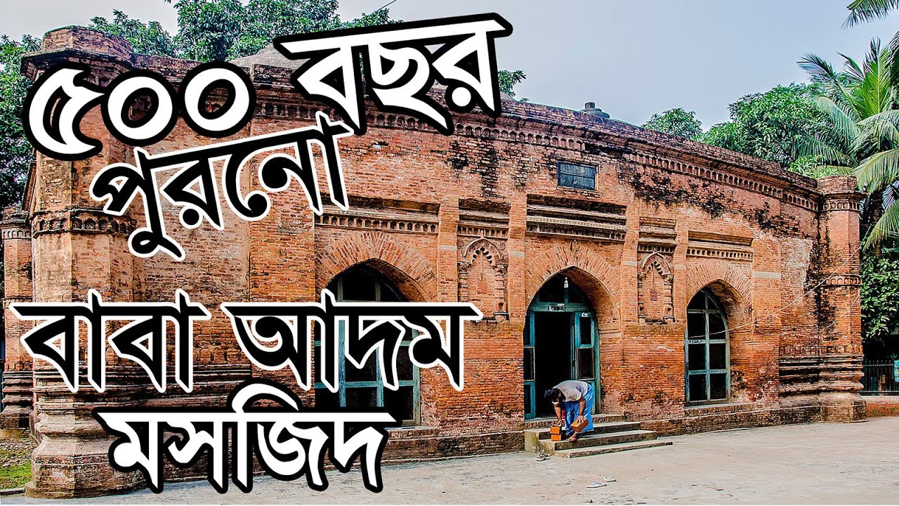 ৫০০ বছর পুরনো বাবা আদম মসজিদ ।। The 500 years old Baba Adam Mosque ।।Munshiganj