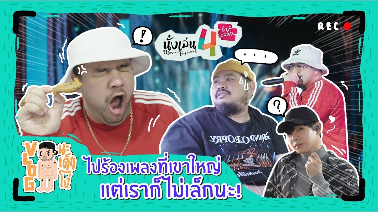 VLOG นะเด็กโง่ | ตาม โอ๊ต-ป๊อป ไปร้องเพลงที่นั่งเล่นคอนเสิร์ต!!!