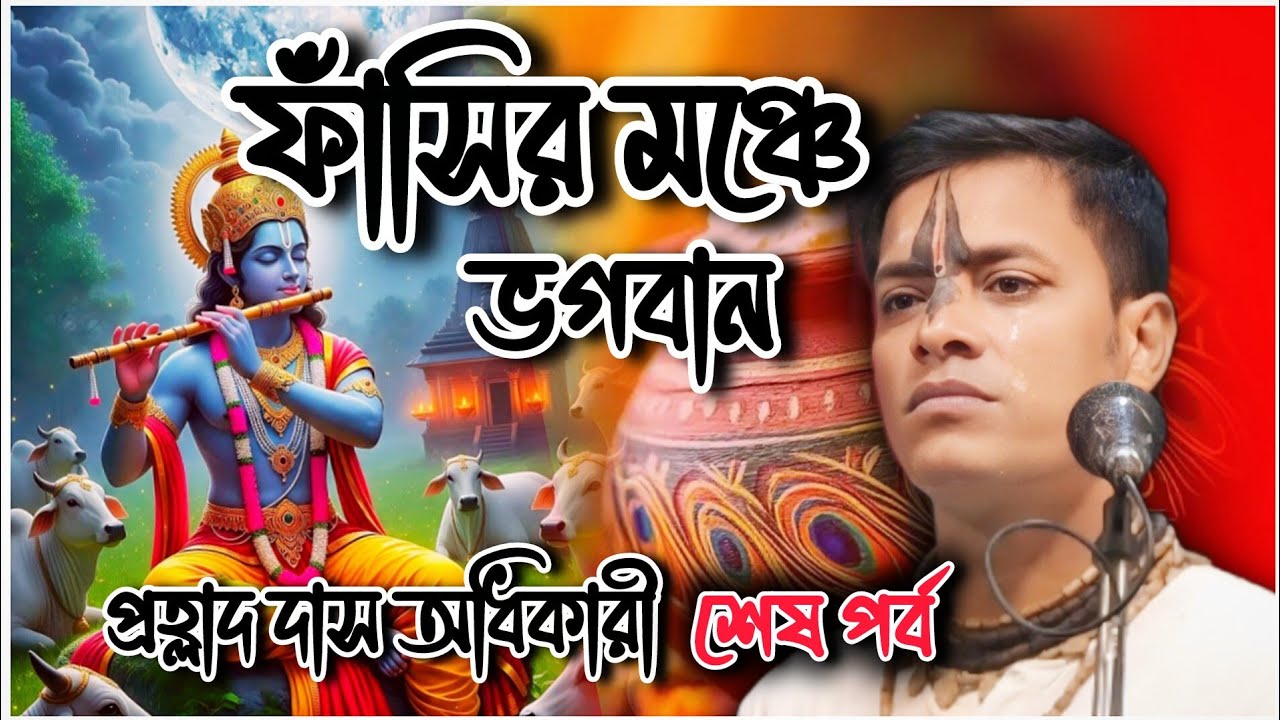ফাঁসির মঞ্চে ভগবান শেষ পর্ব //Prahlad Das Adhikari Kirtan//প্রহ্লাদ দাস অধিকারী কীর্তন 