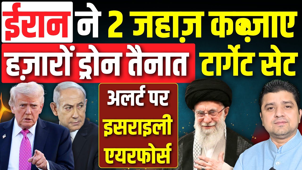 Iran ने 2 जहाज़ कब्ज़ाए | Iran के हज़ारों ड्रोन तैनात, टार्गेट सेट | Israeli Airforce Alert | 05 Feb