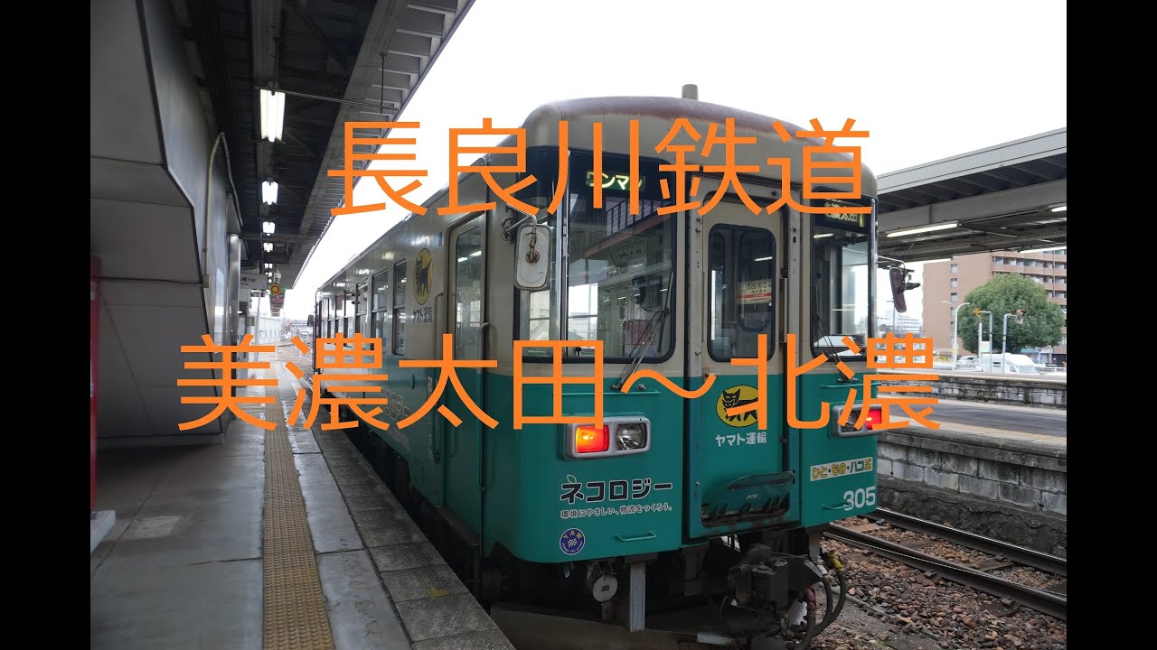 長良川鉄道　前面展望　美濃太田～北濃　Nagaragawa Railway Front View Mino-ota～Hokuno station