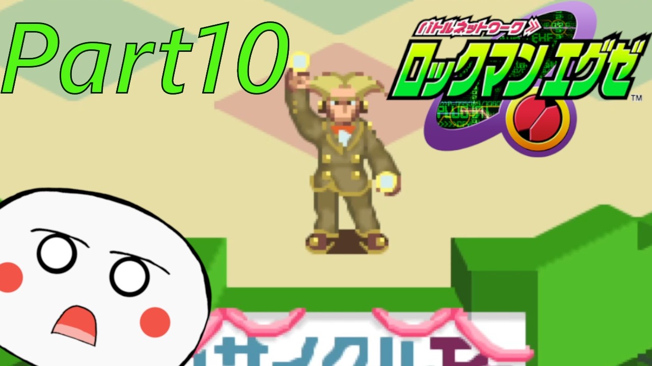 【ロックマンエグゼ1】Part 10 せっかくのパーティが…！【MegaMan.exe】