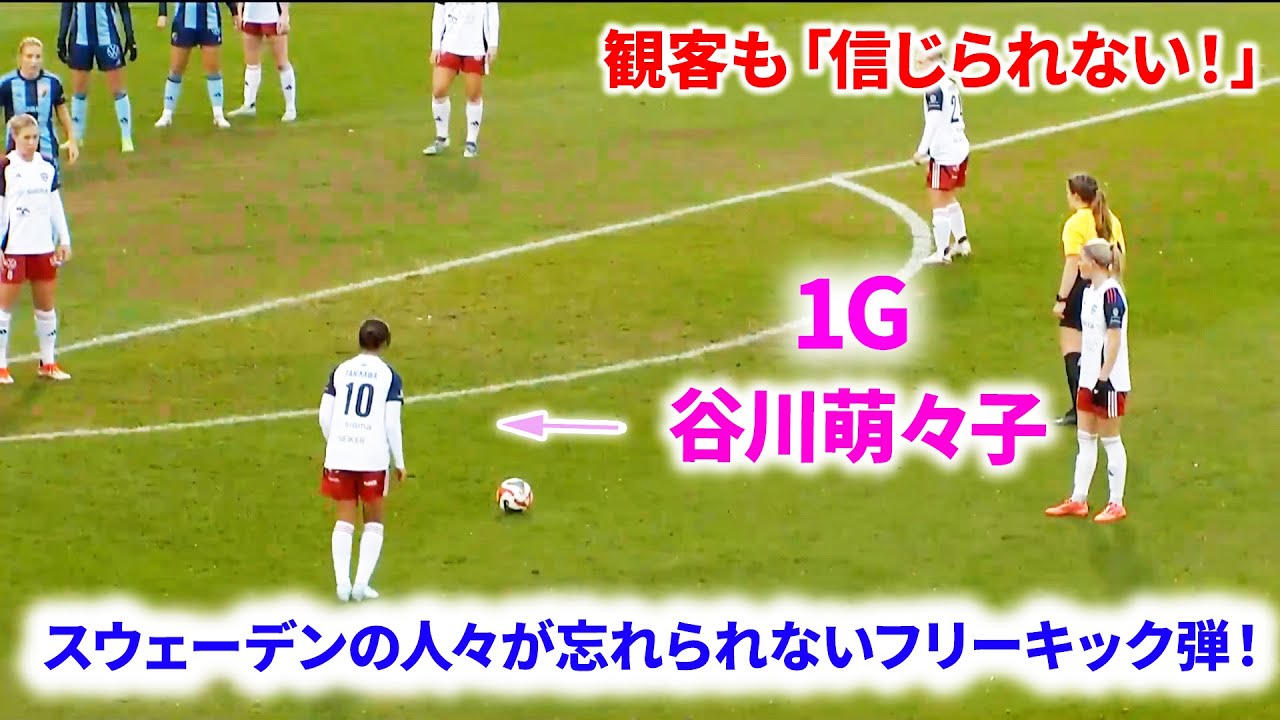 谷川萌々子、18歳で魅せた圧巻のFK！スタジアム騒然、スウェーデンを震撼させた“天才覚醒”。