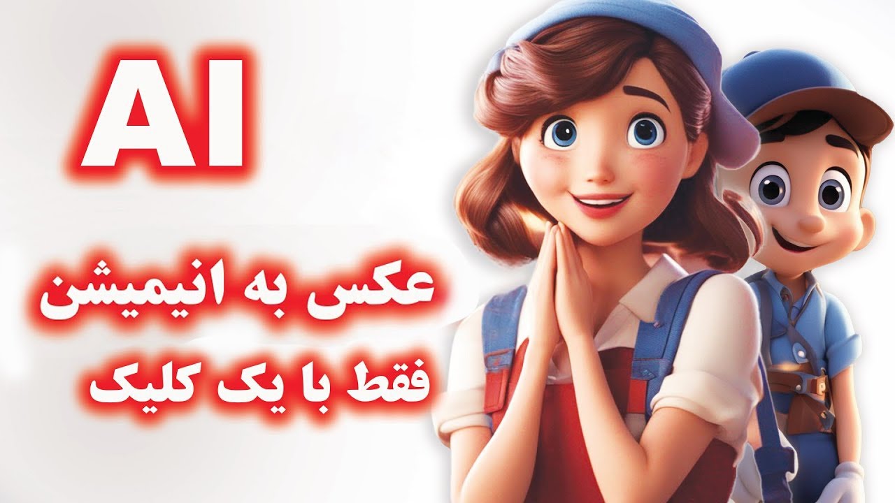 تبدیل عکس به انیمیشن: از عکس تا انیمیشن - هوش مصنوعی در عمل⁩  100% رایگان