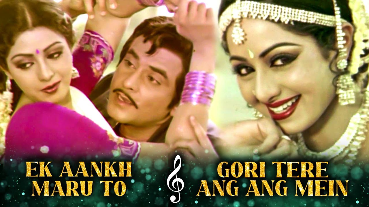 Ek Aankh Maru To X Gori Tere Ang Ang Mein | Best Of Sridevi Songs | Kishore Kumar Asha Bhosle |Tohfa
