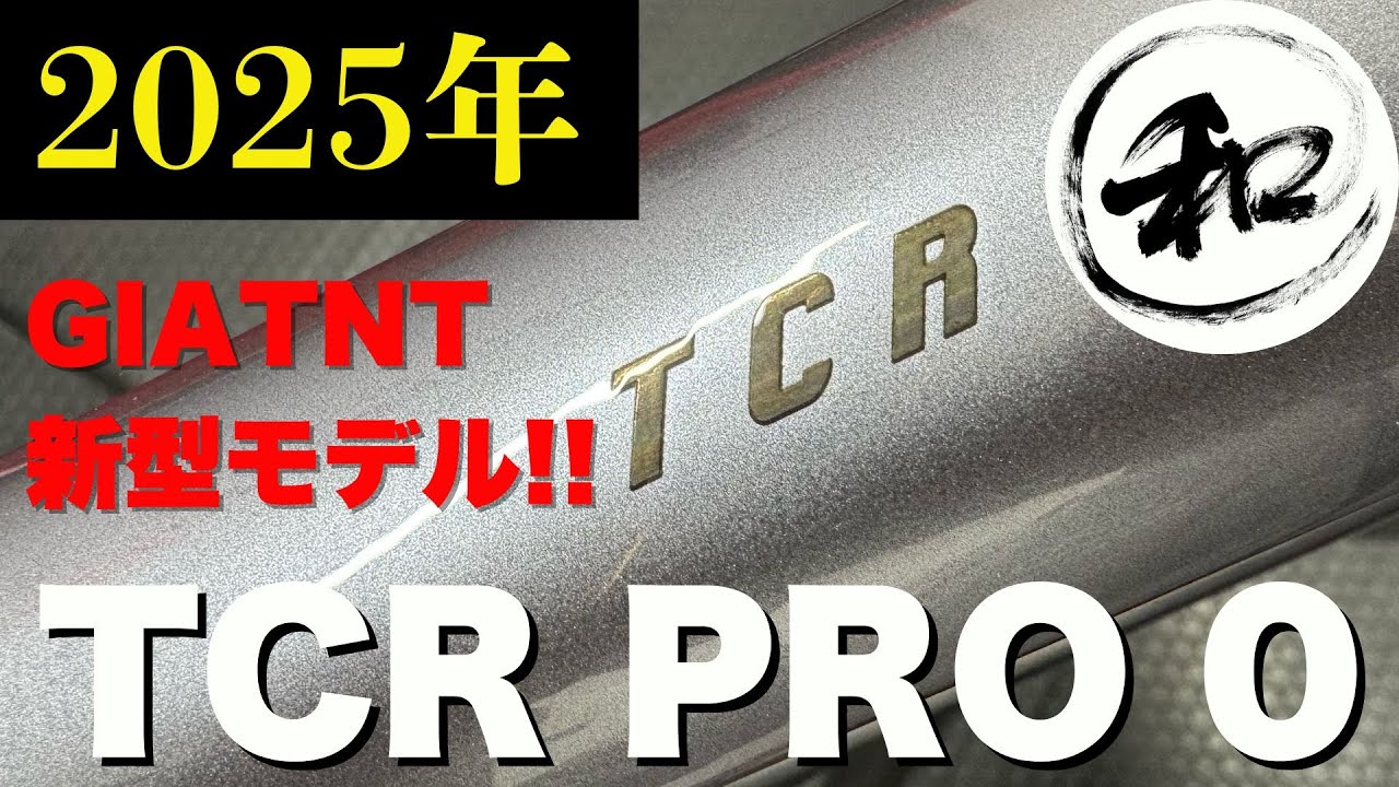 第１０世代！新型TCRに迫る！！